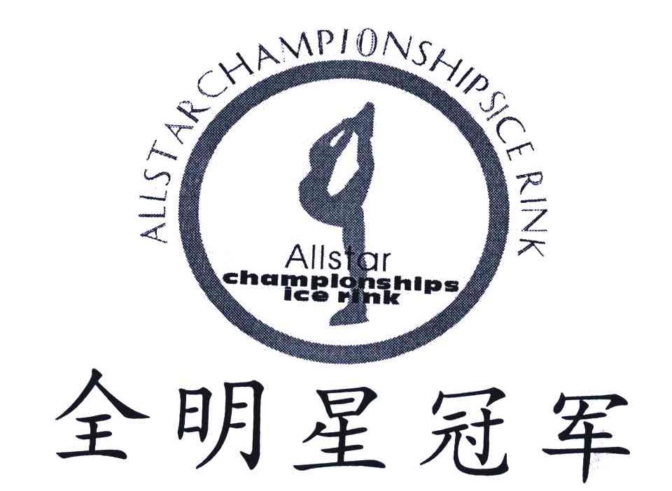 商标名称全明星冠军;ALLSTAR CHAMPIONSHIPS ICE RINK商标注册号 5911676、商标申请人精英假日（北京）体育发展有限公司的商标详情 - 标库网商标查询