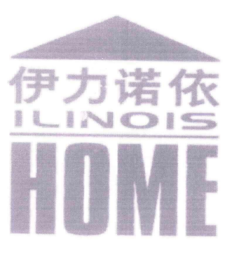 商标名称伊力诺依;ILINOIS;HOME商标注册号 5339638、商标申请人北京伊力诺依投资有限公司的商标详情 - 标库网商标查询