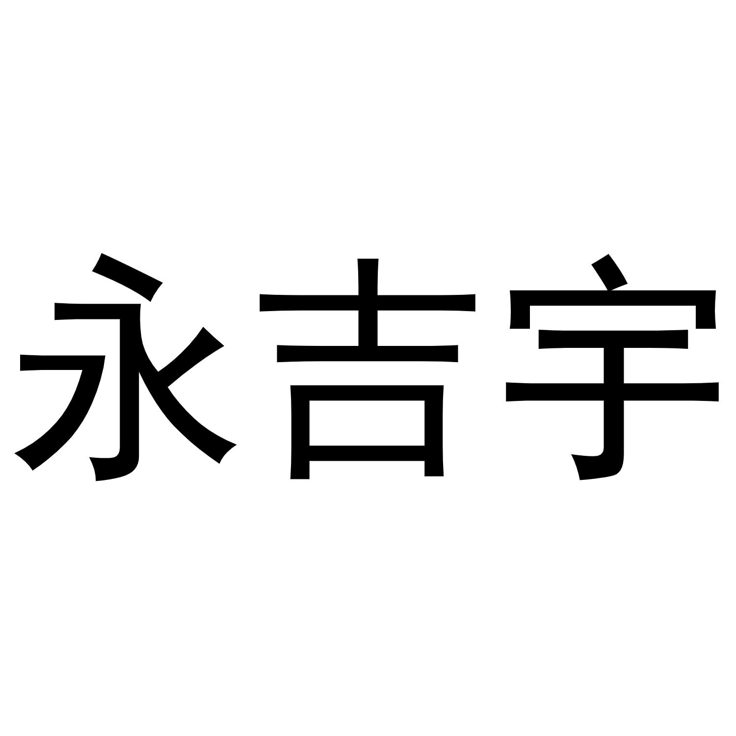 永吉宇