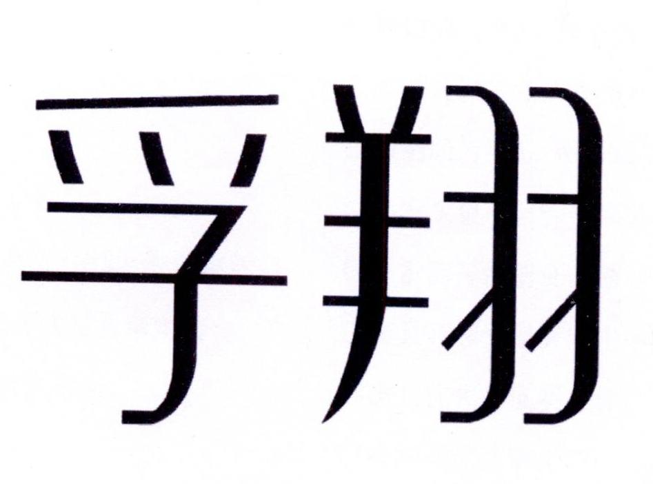 孚翔