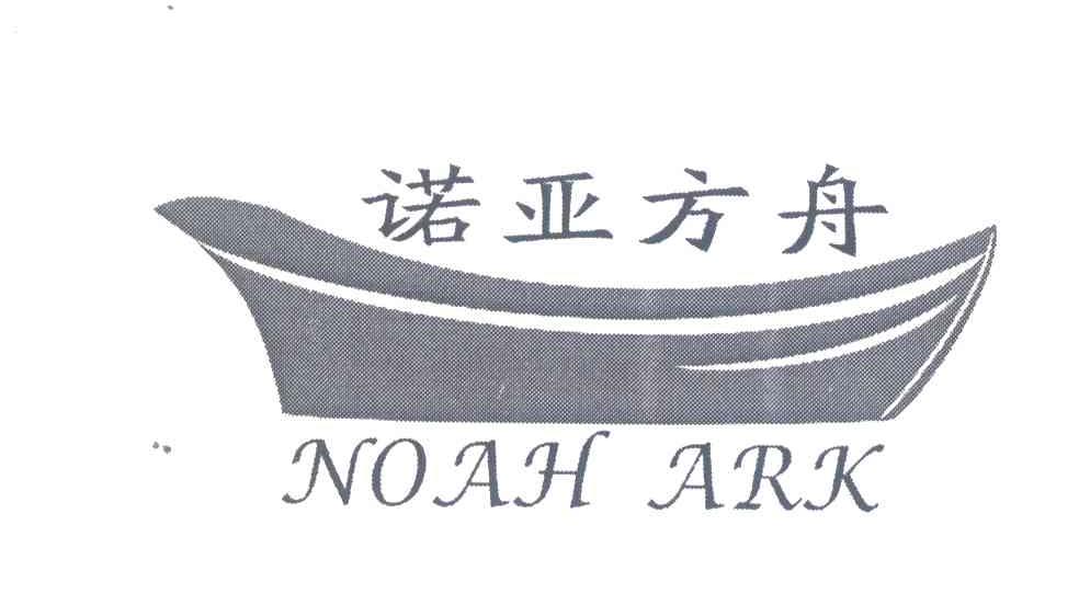 商标名称诺亚方舟;NOAH ARK商标注册号 6810883、商标申请人宁波市巨典创意文化发展有限公司的商标详情 - 标库网商标查询