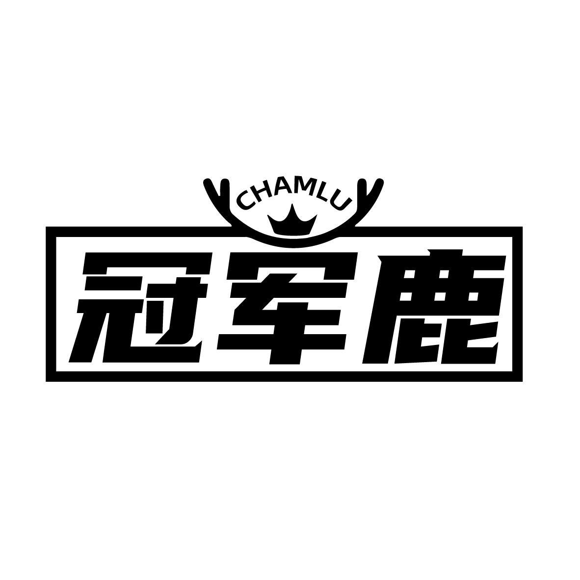 购买冠军鹿 CHAMLU商标，优质41类-教育娱乐商标买卖就上蜀易标商标交易平台