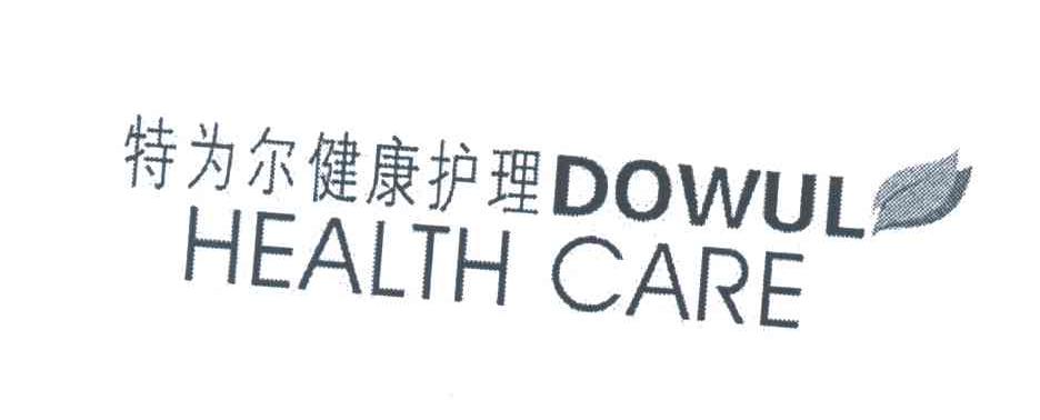 商标名称特为尔健康护理;DOWUL HEALTH CARE商标注册号 4460115、商标申请人李成福JR的商标详情 - 标库网商标查询