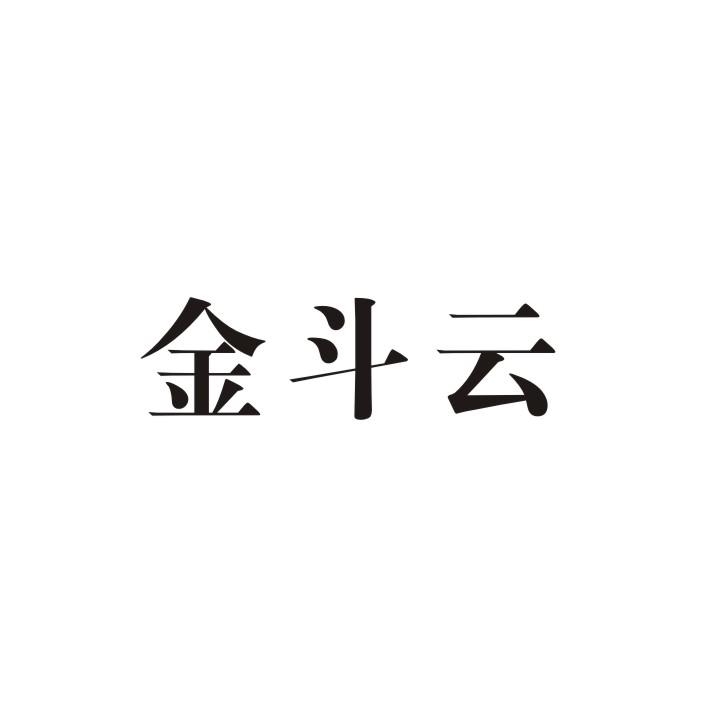 商标文字金斗云商标注册号 23430930,商标申请人天津筋斗云石油化工