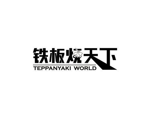 商标名称铁板烧天下 TEPPANYAKI WORLD商标注册号 12681729、商标申请人上海创绿酒店设备有限公司的商标详情 - 标库网商标查询