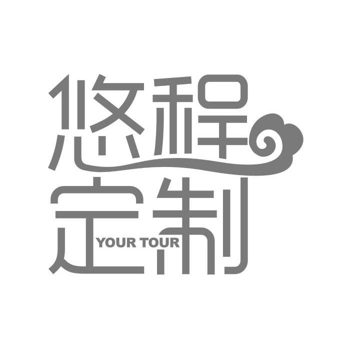 商标名称悠程定制 YOUR TOUR商标注册号 11311632、商标申请人重庆海外旅业（旅行社）集团有限公司的商标详情 - 标库网商标查询