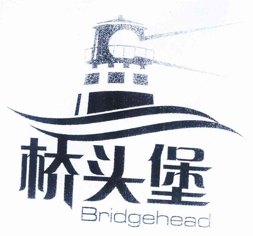 商标名称桥头堡 BRIDGEHEAD商标注册号 9808123、商标申请人云南省商标协会的商标详情 - 标库网商标查询