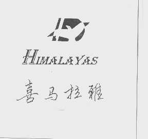 商标名称喜马拉雅   HIMALAYAS商标注册号 1376024、商标申请人艺强制衣有限公司的商标详情 - 标库网商标查询