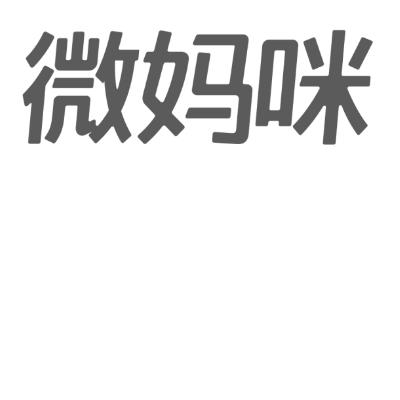 商标名称微妈咪商标注册号 18272459、商标申请人北京春闱科技有限公司的商标详情 - 标库网商标查询