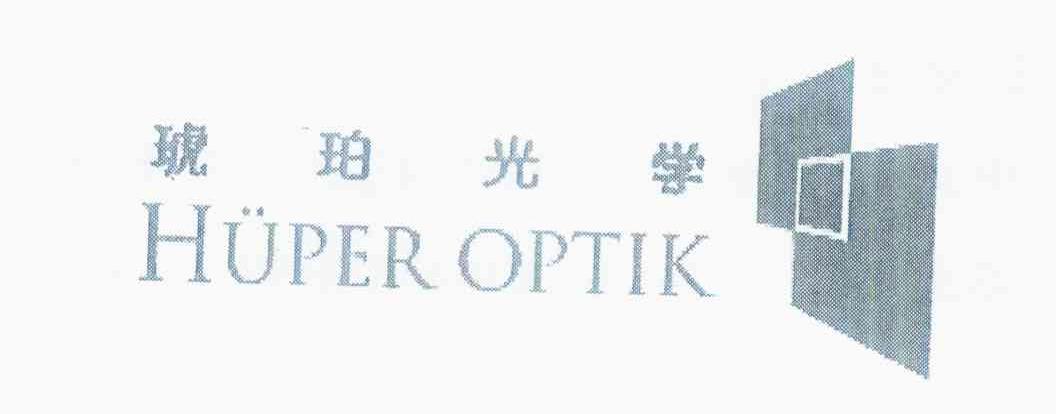 商标名称琥珀光学 HUPER OPTIK商标注册号 10392264、商标申请人首诺新加坡私人有限公司的商标详情 - 标库网商标查询