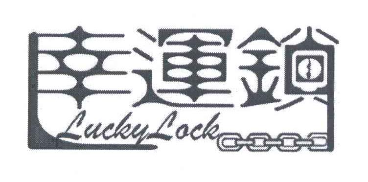 商标名称幸运锁;LUCKY LOCK商标注册号 6287209、商标申请人杭州昂纳实业有限公司的商标详情 - 标库网商标查询
