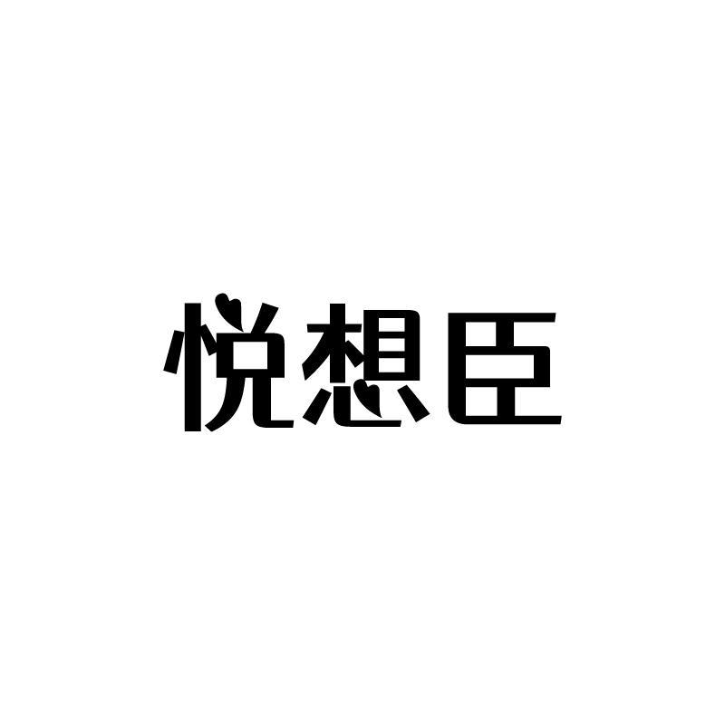 悦想臣