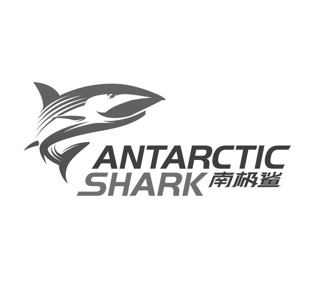 商标名称南极鲨 ANTARCTIC SHARK商标注册号 13723687、商标申请人威海美奥节能环保科技有限公司的商标详情 - 标库网商标查询