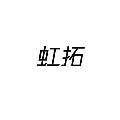 虹拓