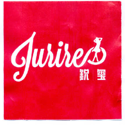 商标名称锐玺 JUSISE商标注册号 14515161、商标申请人北京锐玺和服装贸易有限公司的商标详情 - 标库网商标查询