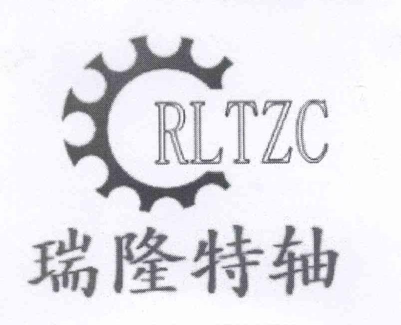 商标名称瑞隆特轴 RLTZC商标注册号 14227736、商标申请人林广亮的商标详情 - 标库网商标查询