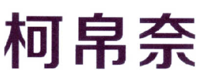 柯帛奈