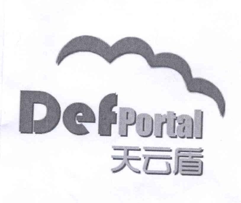 商标名称天云盾 DEF PORTAL商标注册号 14007201、商标申请人时创互动（北京）信息技术有限公司的商标详情 - 标库网商标查询