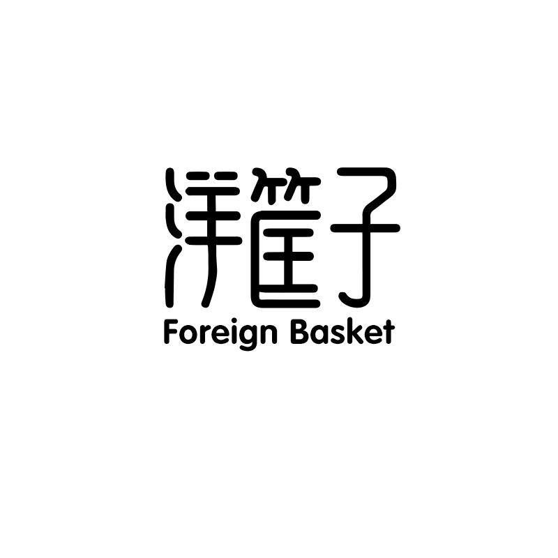 洋筐子  FOREIGN BASKET