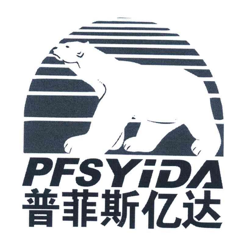 商标名称普菲斯亿达 PFSYIDA商标注册号 7781910、商标申请人普菲斯亿达冷冻仓储（上海）有限公司的商标详情 - 标库网商标查询