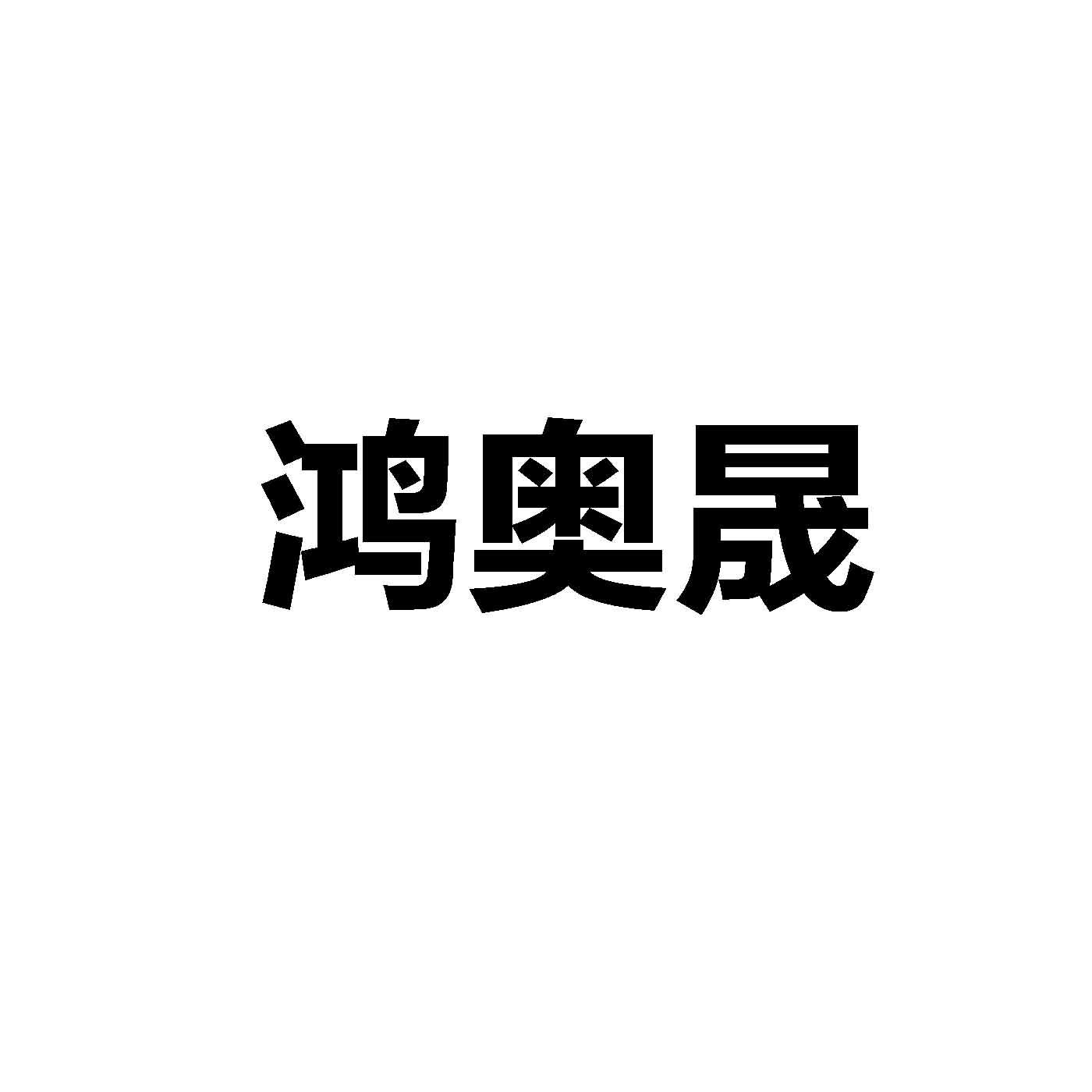 商标文字鸿奥晟商标注册号 59243305,商标申请人临清市奥晟汽车零部件