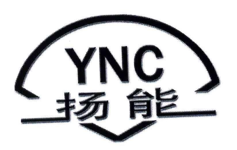 商标名称扬能;YNC商标注册号 4023242、商标申请人张成和的商标详情 - 标库网商标查询