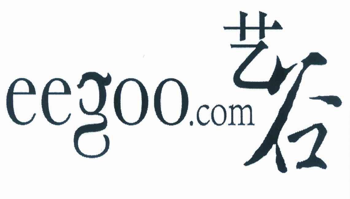 商标名称艺谷 EEGOO.COM商标注册号 10001809、商标申请人艺谷文化产业投资有限公司的商标详情 - 标库网商标查询