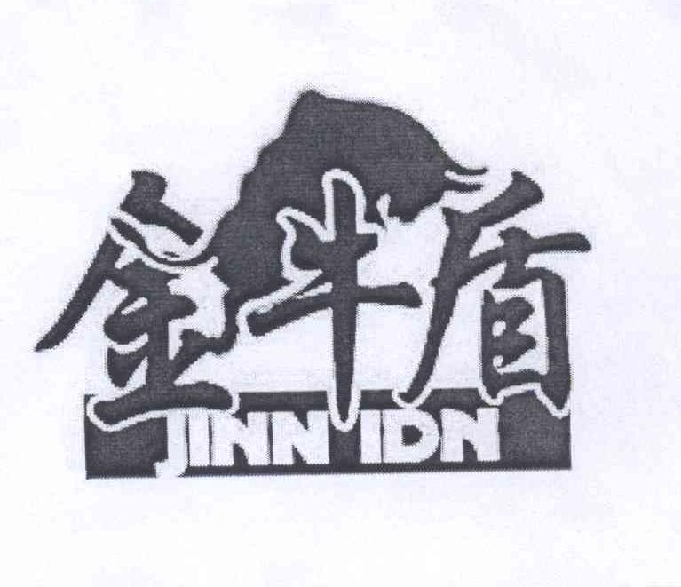 商标名称金牛盾 JINN IDN商标注册号 13172650、商标申请人杭州诺宝登贸易有限公司的商标详情 - 标库网商标查询