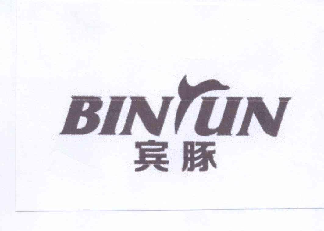 商标名称宾豚商标注册号 13395897、商标申请人夏诗红的商标详情 - 标库网商标查询