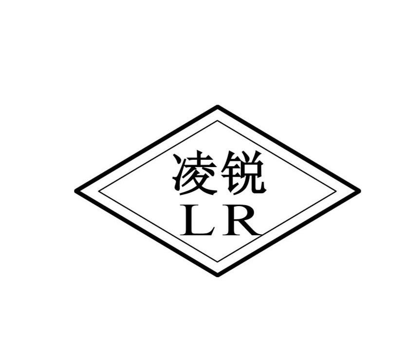 商标名称凌锐   LR商标注册号 14364493、商标申请人河间市恒基钻头制造有限公司的商标详情 - 标库网商标查询