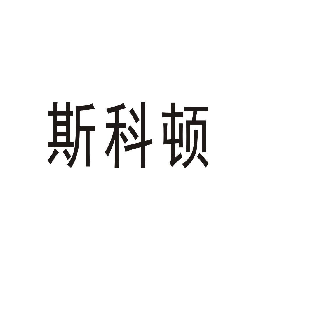 斯科顿
