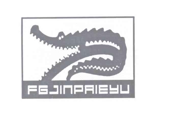 商标名称FGJINPAIEYU商标注册号 13171281、商标申请人皮成国的商标详情 - 标库网商标查询