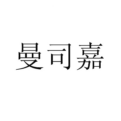 曼司嘉