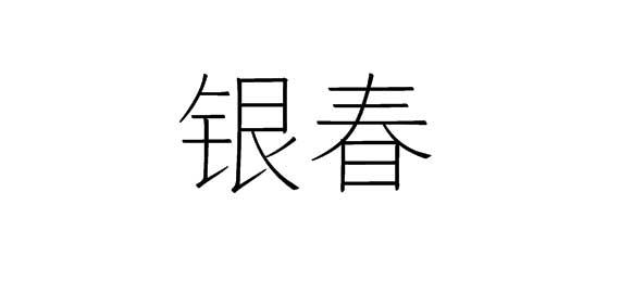 购买银春商标，优质21类-厨房洁具商标买卖就上蜀易标商标交易平台