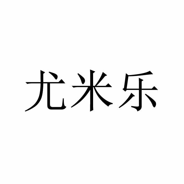 商标文字尤米乐商标注册号 59627187,商标申请人温州尤米乐服饰有限