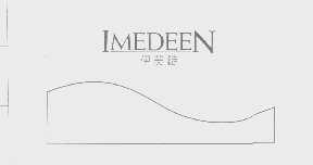 商标名称伊美锭   IMEDEEN商标注册号 1430216、商标申请人费罗珊有限公司的商标详情 - 标库网商标查询