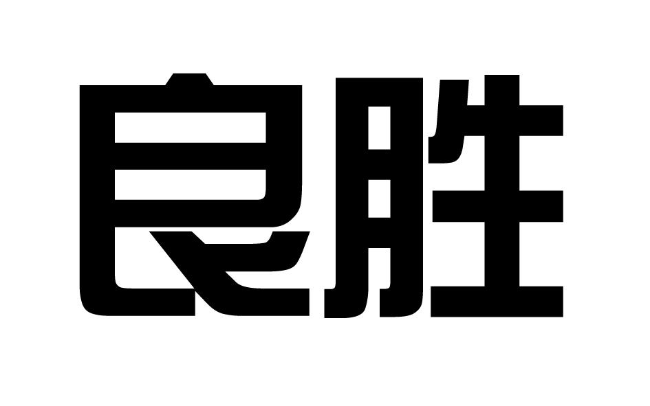 良胜