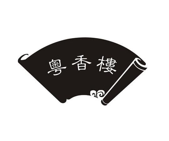 商标名称粤香楼商标注册号 10399726、商标申请人上海多元食品销售有限公司的商标详情 - 标库网商标查询