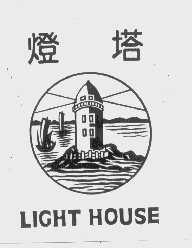 商标名称灯塔   LIGHT HOUSE商标注册号 1155412、商标申请人福建省土产畜产进出口公司的商标详情 - 标库网商标查询