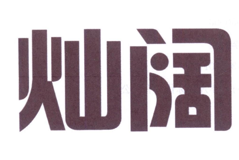 灿阔