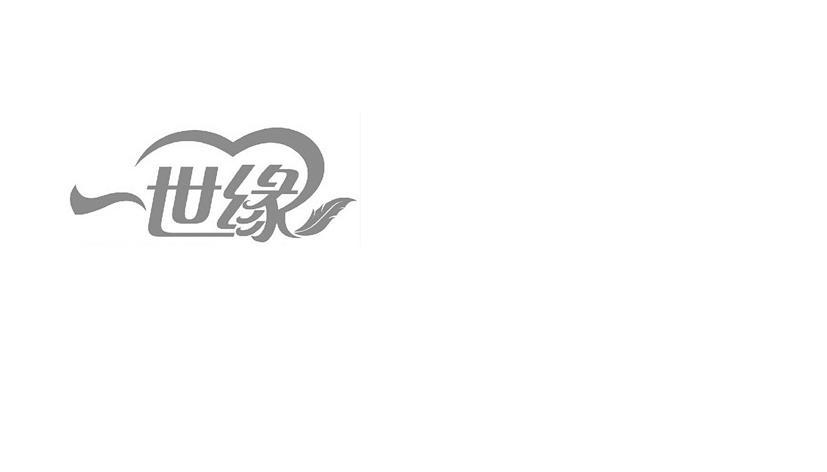 商标名称一世缘商标注册号 10274366、商标申请人上海欣艾网络科技有限公司的商标详情 - 标库网商标查询