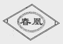 商标名称春凰商标注册号 1125594、商标申请人天津市静海县食品机械厂的商标详情 - 标库网商标查询