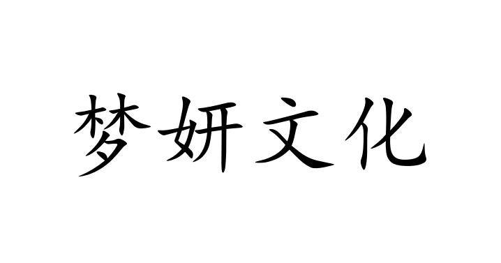 商标文字梦妍文化商标注册号 56065363,商标申请人赤峰梦妍文化传媒