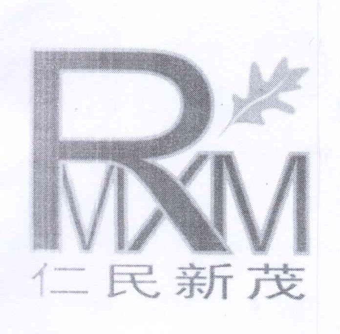 商标名称仁民新茂 RMXM商标注册号 13622868、商标申请人汪新茂的商标详情 - 标库网商标查询