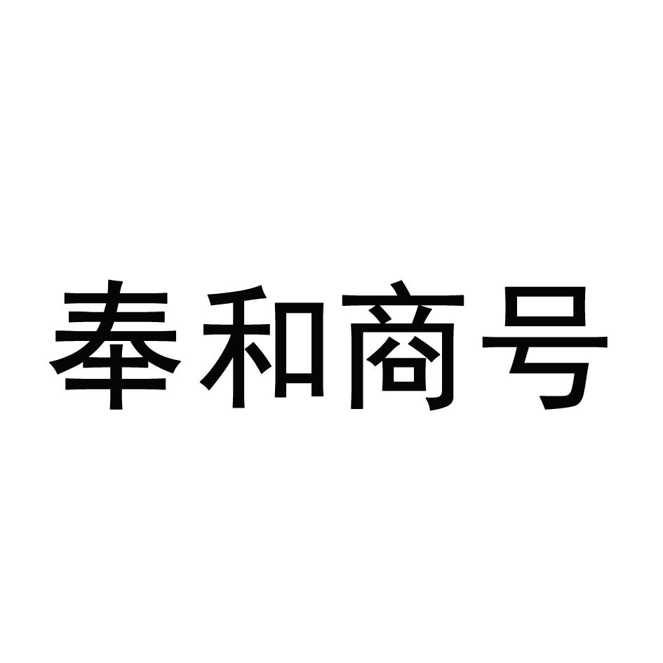 商标文字奉和商号商标注册号 58762414,商标申请人卢布里(辽宁省)食品