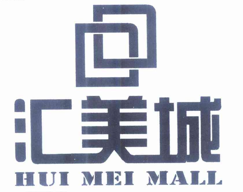 商标名称汇美城 HUI MEI MALL商标注册号 10250357、商标申请人遵义市英竹天和商业经营管理有限公司的商标详情 - 标库网商标查询