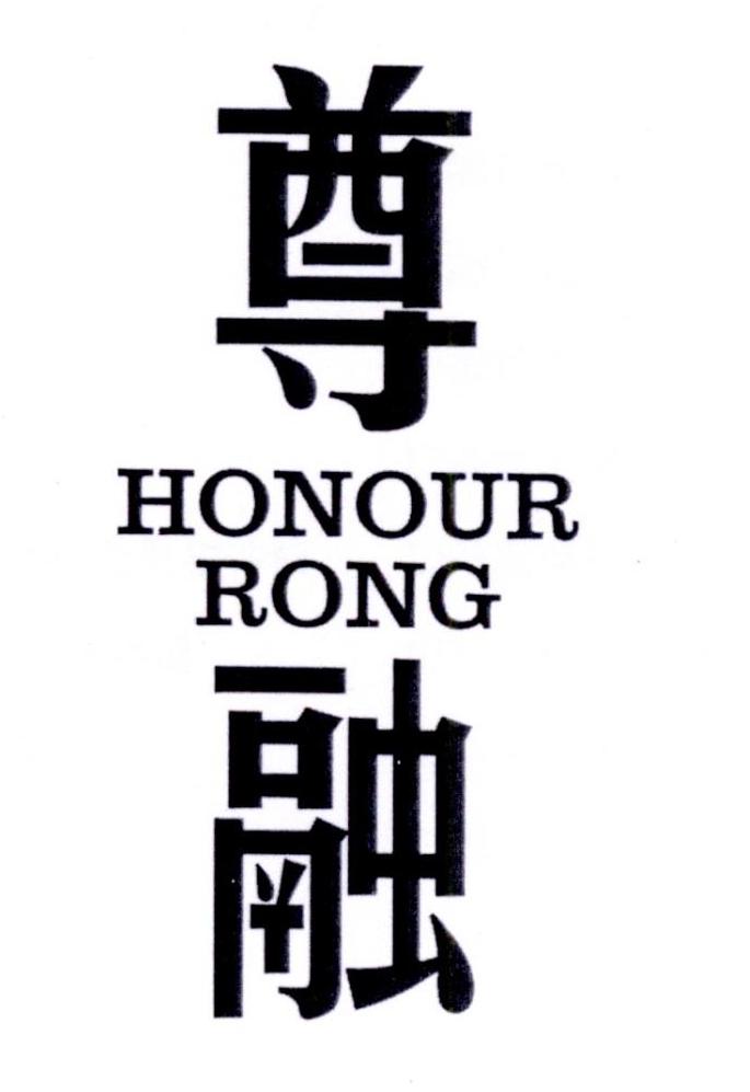 尊融 HONOUR RONG