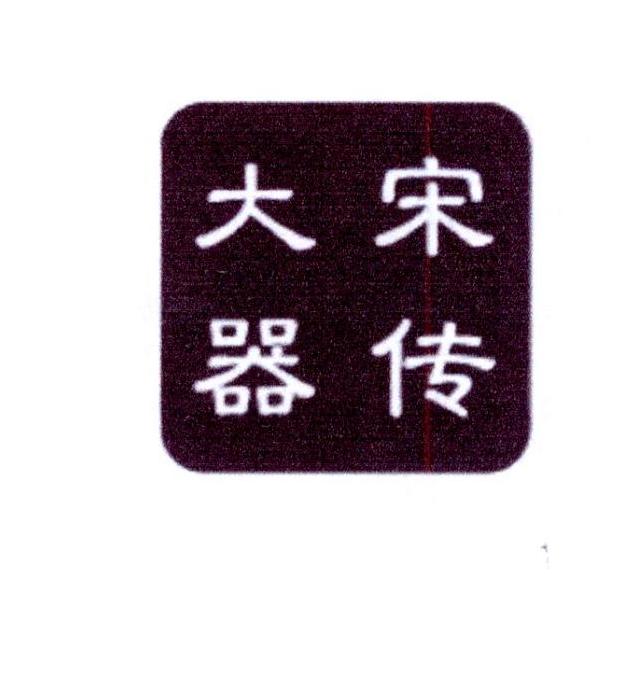 商标文字宋传大器商标注册号 19930724,商标申请人上海俏雅家纺有限