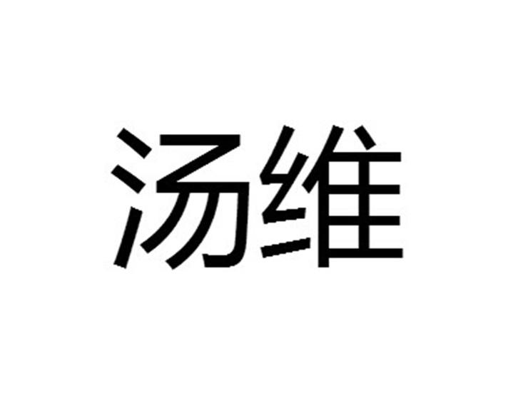 商标名称汤维商标注册号 18265990、商标申请人杭州思匠科技有限公司的商标详情 - 标库网商标查询