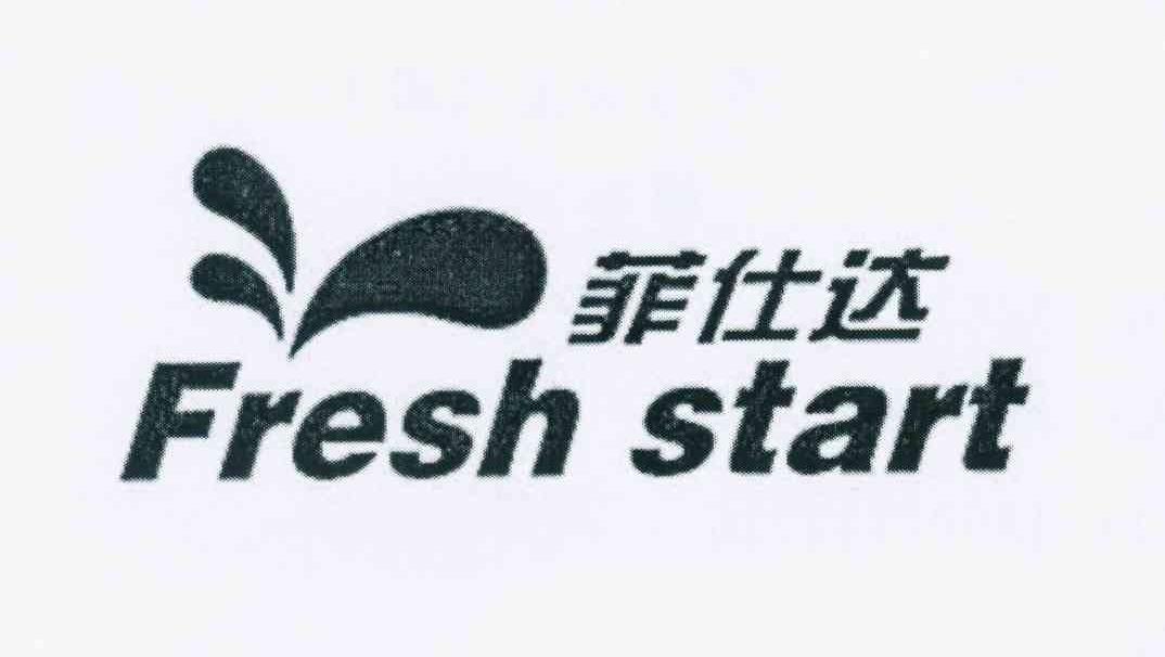 商标名称菲仕达 FRESH START商标注册号 11114925、商标申请人广东德铖环保科技有限公司的商标详情 - 标库网商标查询